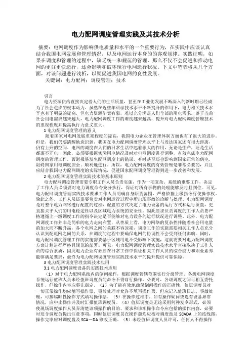 电力配网调度管理实践及其技术分析