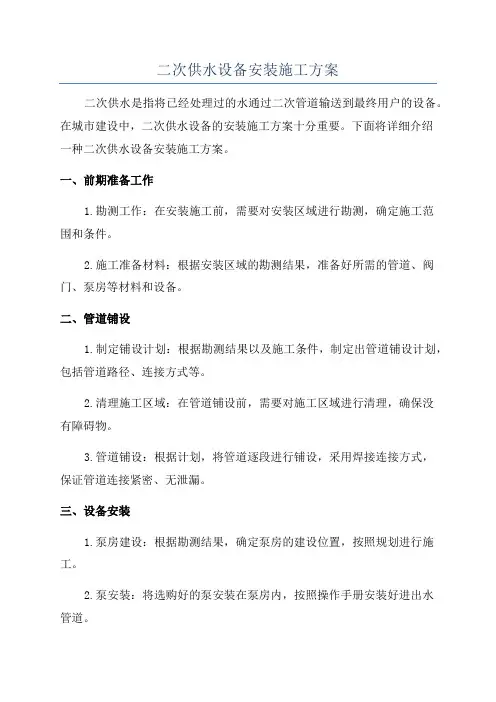 二次供水设备安装施工方案