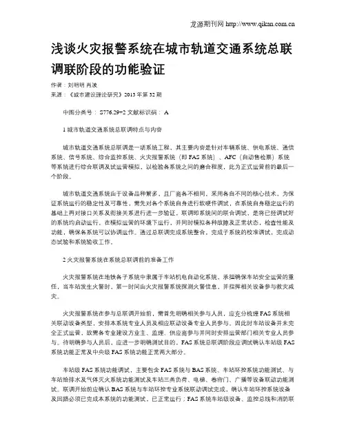 浅谈火灾报警系统在城市轨道交通系统总联调联阶段的功能验证