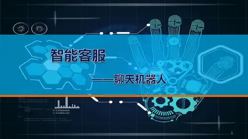 智能客服方案及技术架构ppt课件