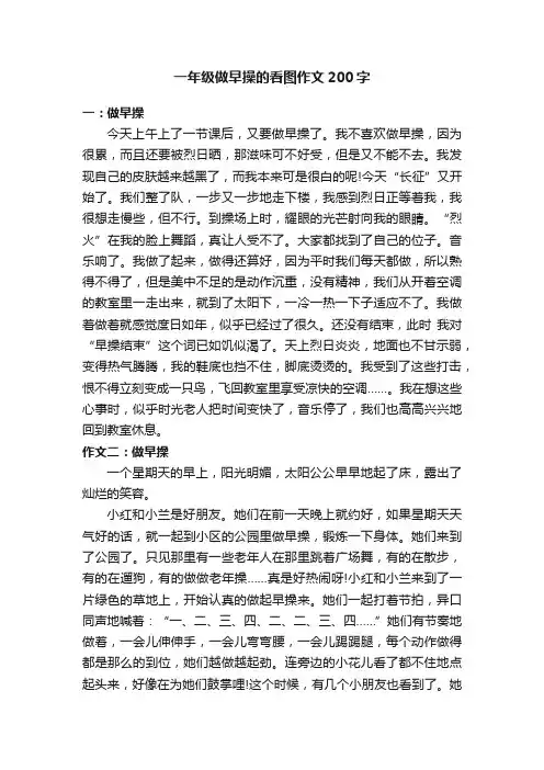 一年级做早操的看图作文200字