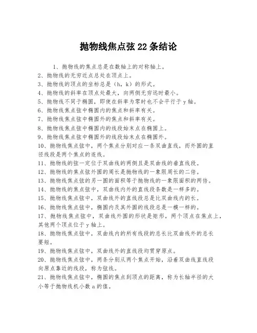抛物线焦点弦22条结论