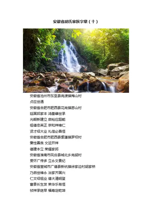 安徽省胡氏家族字辈（十）