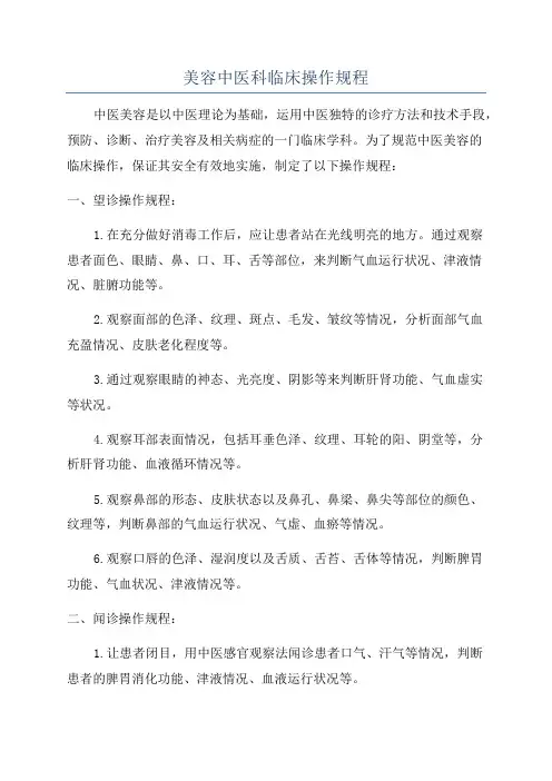 美容中医科临床操作规程