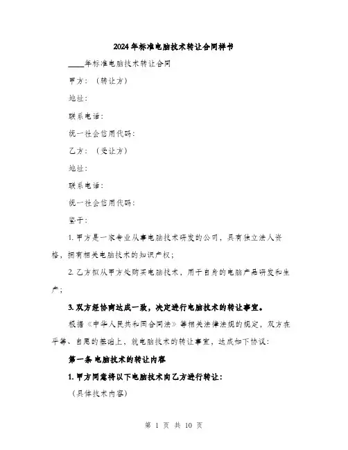 2024年标准电脑技术转让合同样书（3篇）