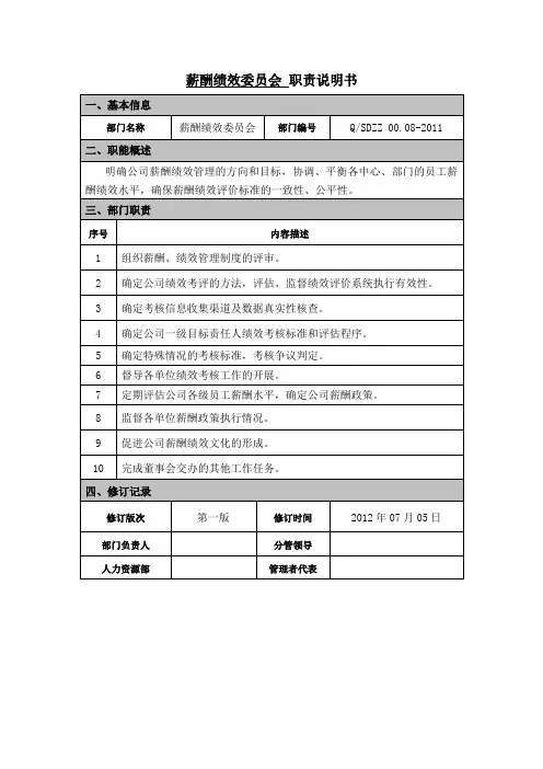 薪酬绩效委员会职责说明书