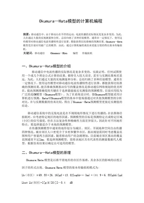 Okumura—Hata模型的计算机编程