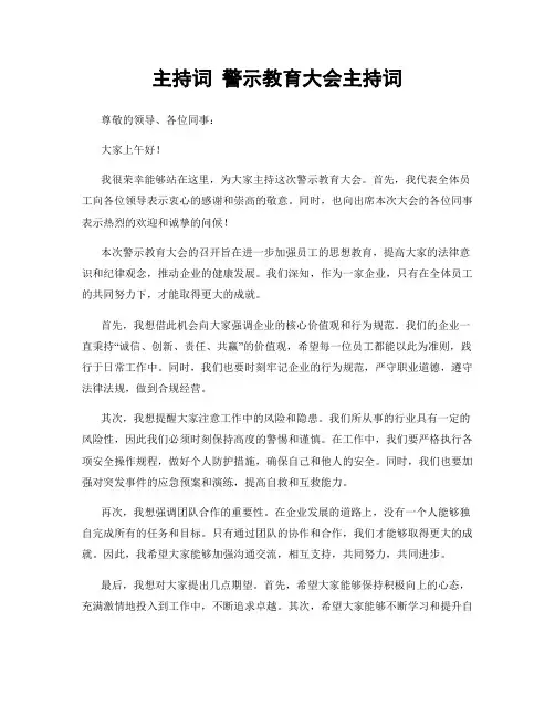主持词 警示教育大会主持词