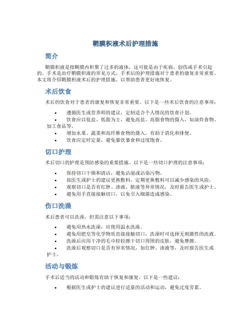 鞘膜积液术后护理措施