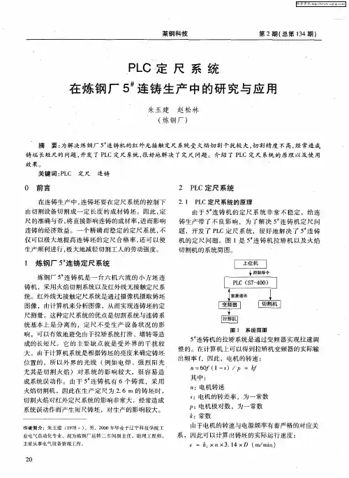 PLC定尺系统在炼钢厂5 #连铸生产中的研究与应用
