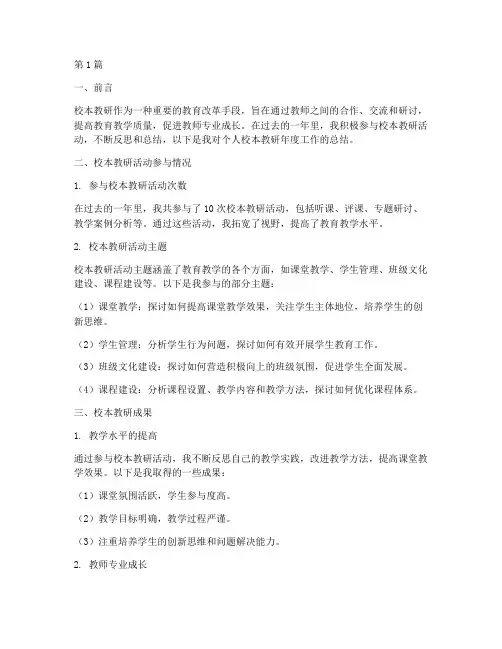 个人校本教研年度总结(3篇)
