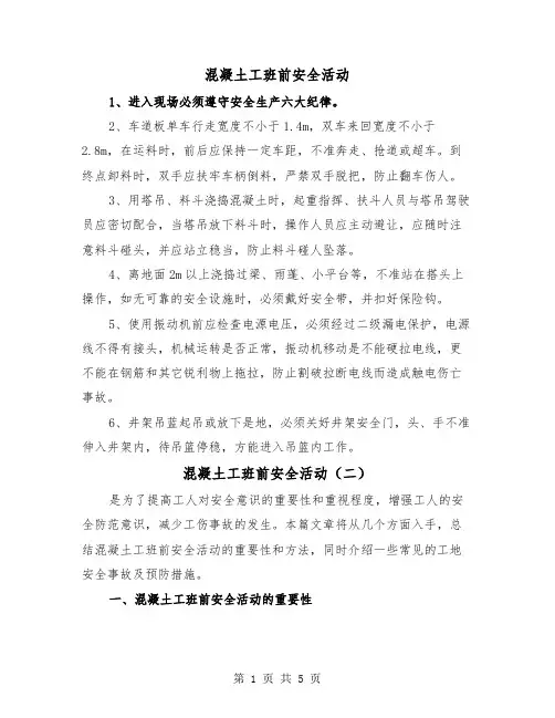 混凝土工班前安全活动(三篇)