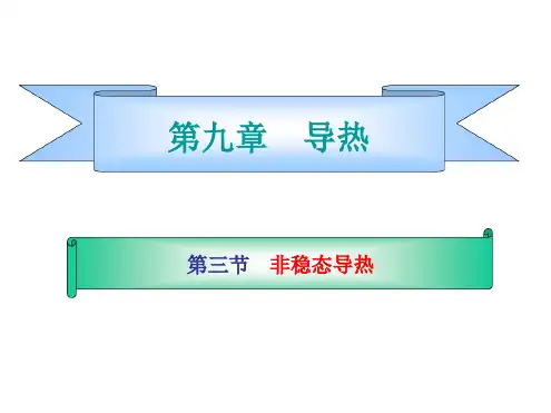 非稳态传热