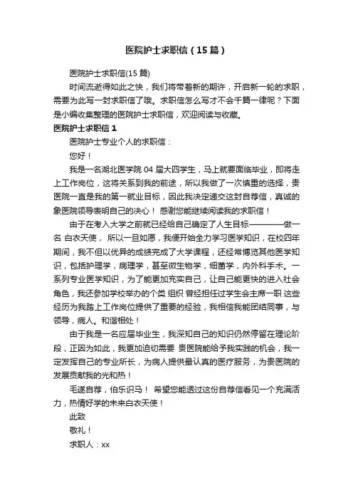 医院护士求职信（15篇）