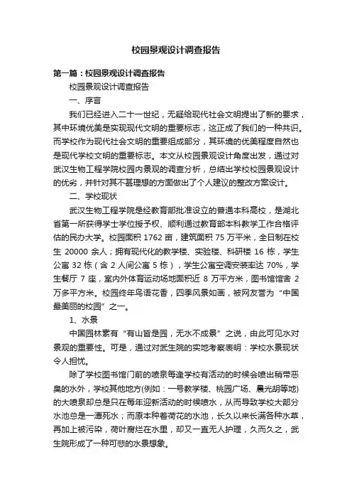 校园景观设计调查报告