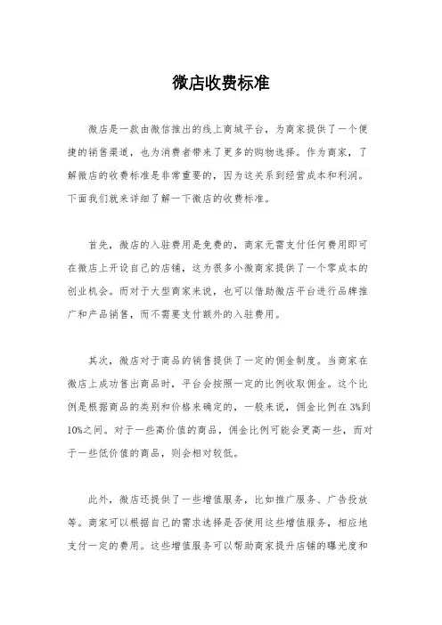 微店收费标准
