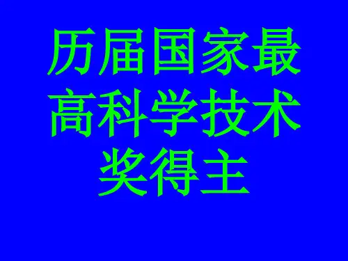 历届国家最高科学技术奖得主