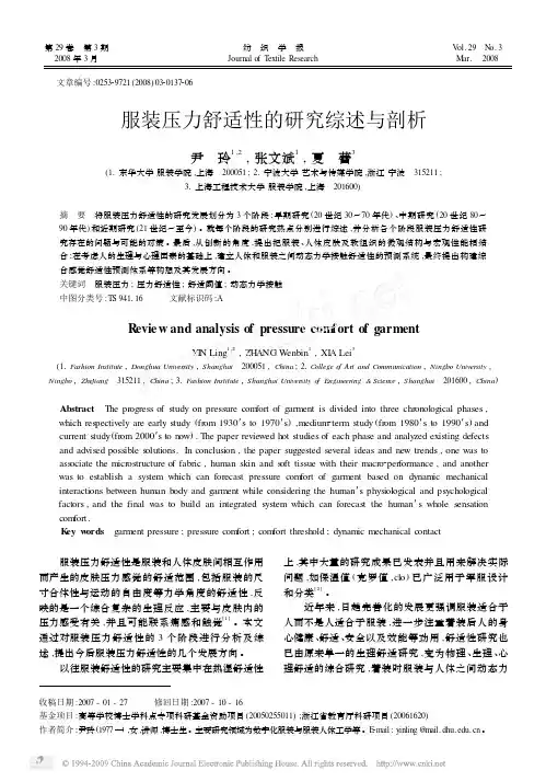 服装压力舒适性的研究综述与剖析