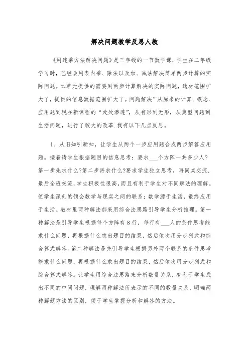 解决问题教学反思人教(四篇)