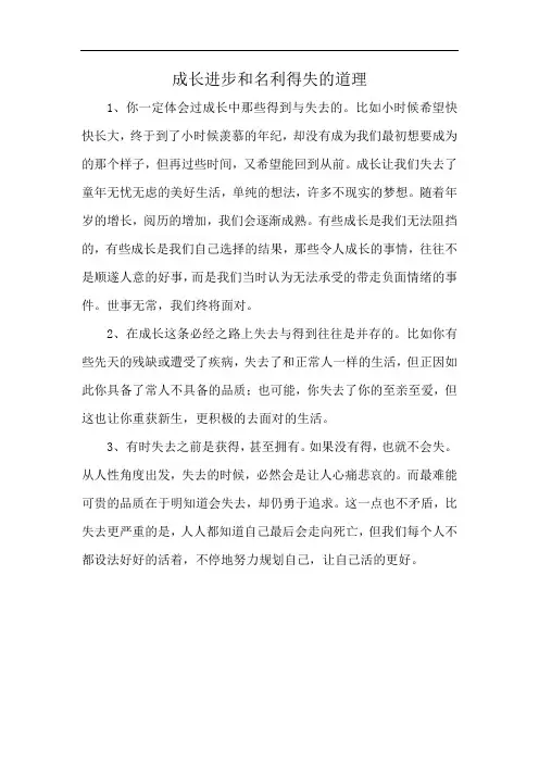 成长进步和名利得失的道理