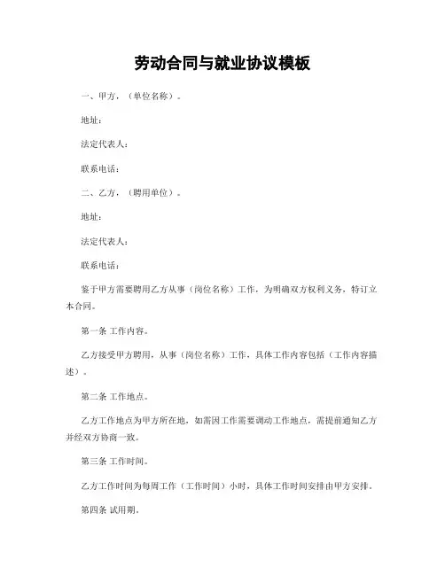 劳动合同与就业协议模板