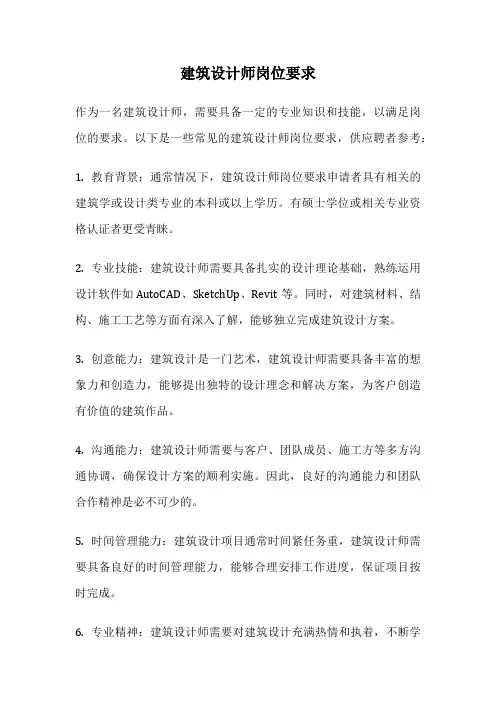 建筑设计师岗位要求