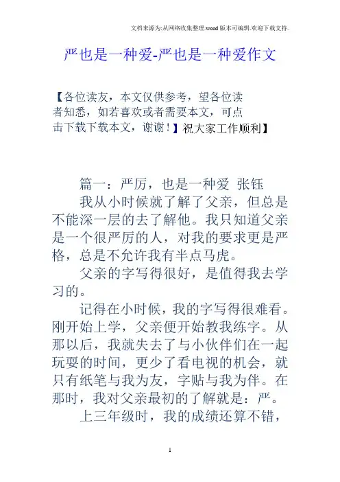 严也是一种爱严也是一种爱作文