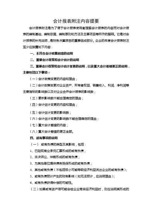 会计报表附注内容提要