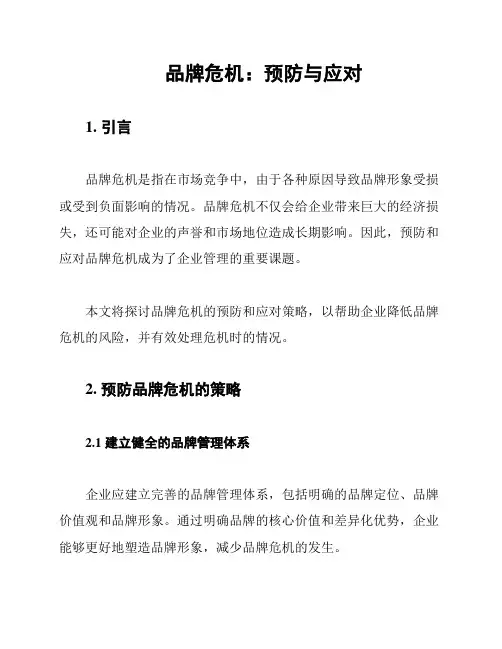品牌危机：预防与应对