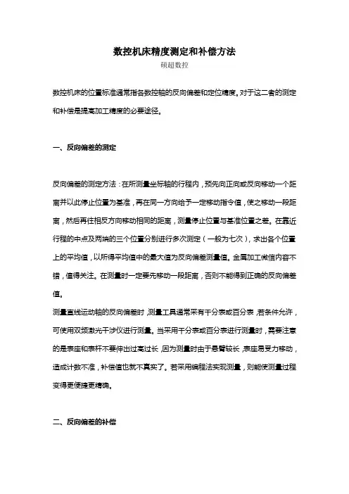 数控机床精度测定和补偿方法