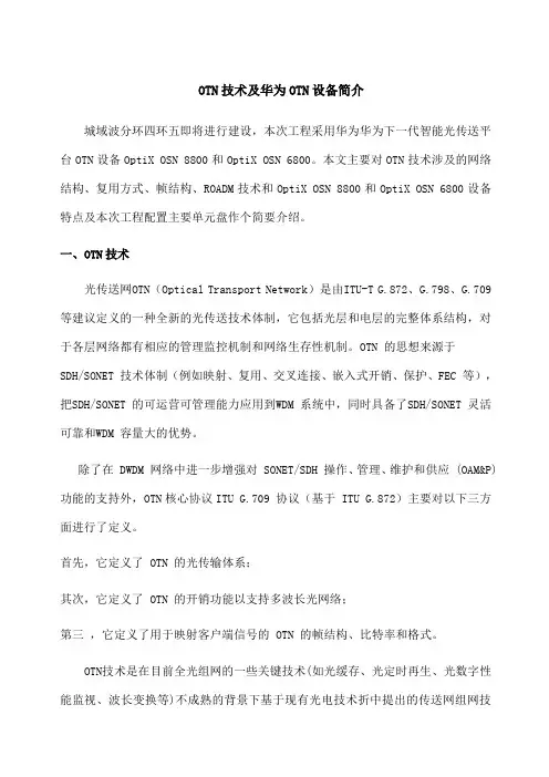 OTN技术及华为OTN设备简介