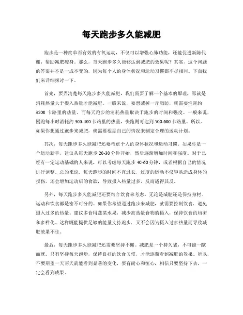 每天跑步多久能减肥