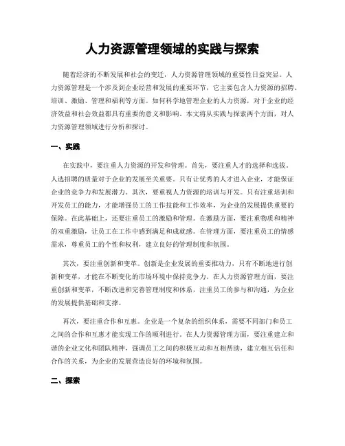 人力资源管理领域的实践与探索