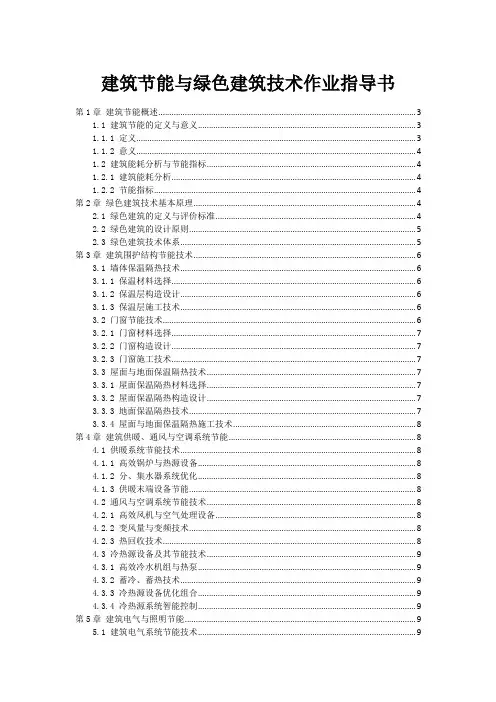 建筑节能与绿色建筑技术作业指导书