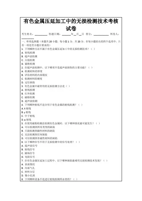有色金属压延加工中的无损检测技术考核试卷