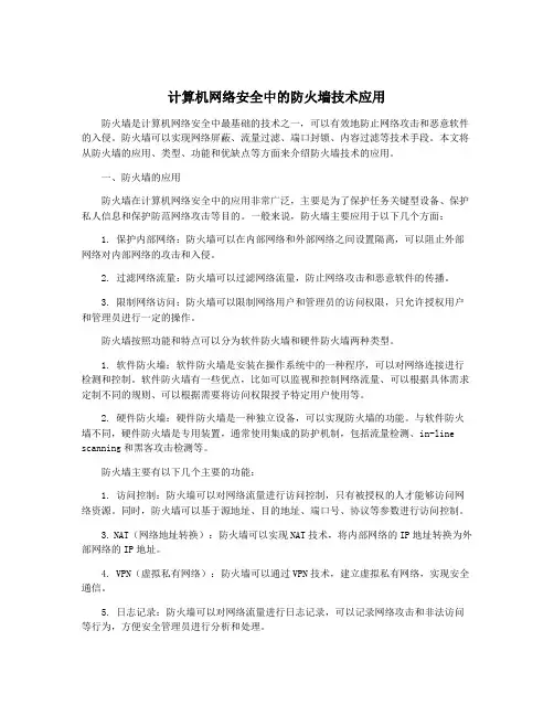 计算机网络安全中的防火墙技术应用