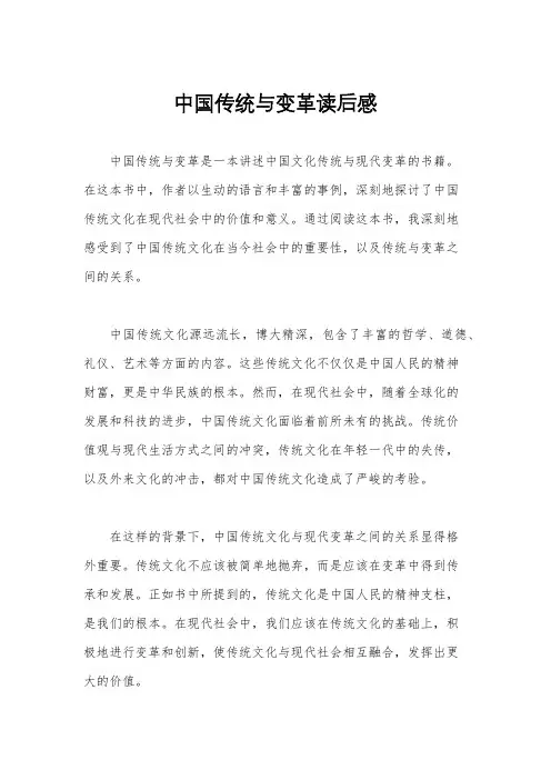 中国传统与变革读后感