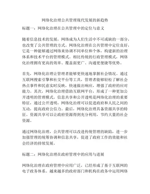 网络化治理公共管理现代发展的新趋势