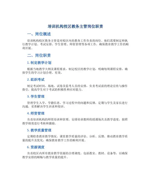 培训机构校区教务主管岗位职责