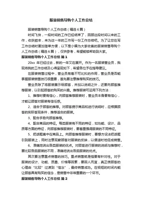 服装销售导购个人工作总结（精选6篇）