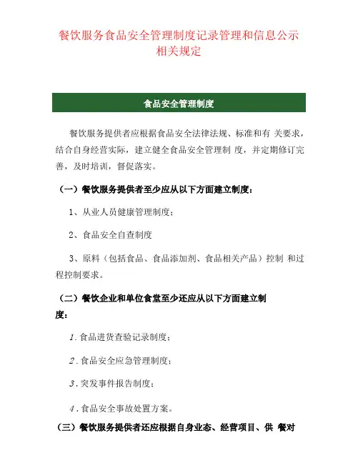 餐饮服务食品安全管理制度记录管理和信息公示相关规定