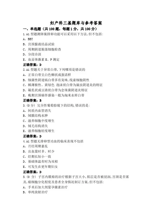 妇产科三基题库与参考答案
