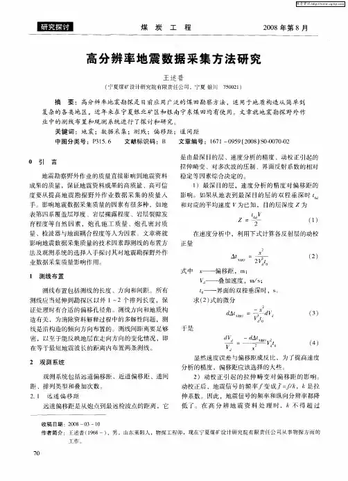 高分辨率地震数据采集方法研究
