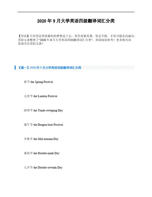 2020年9月大学英语四级翻译词汇分类