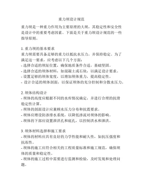 重力坝设计规范