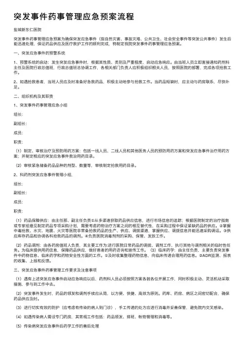 突发事件药事管理应急预案流程