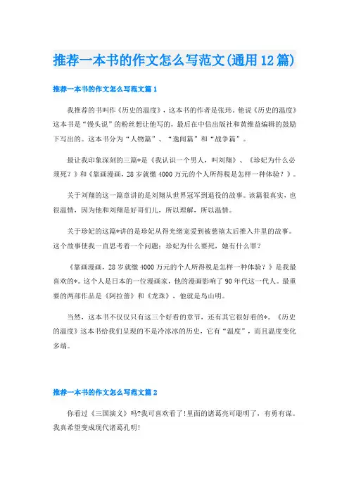 推荐一本书的作文怎么写范文(通用12篇)