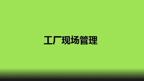 现场管理培训