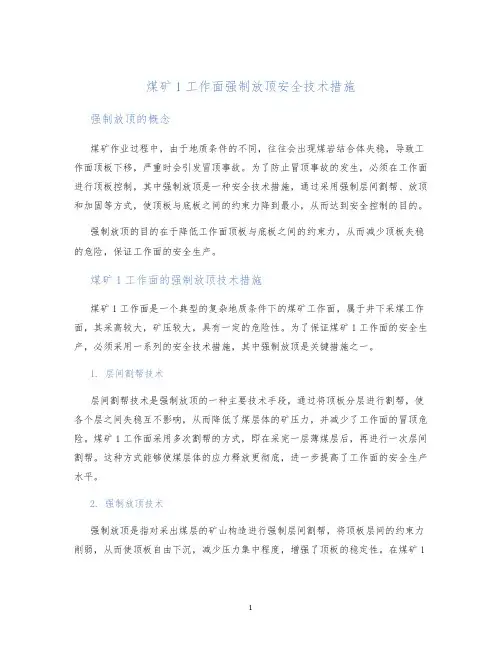 煤矿1工作面强制放顶安全技术措施