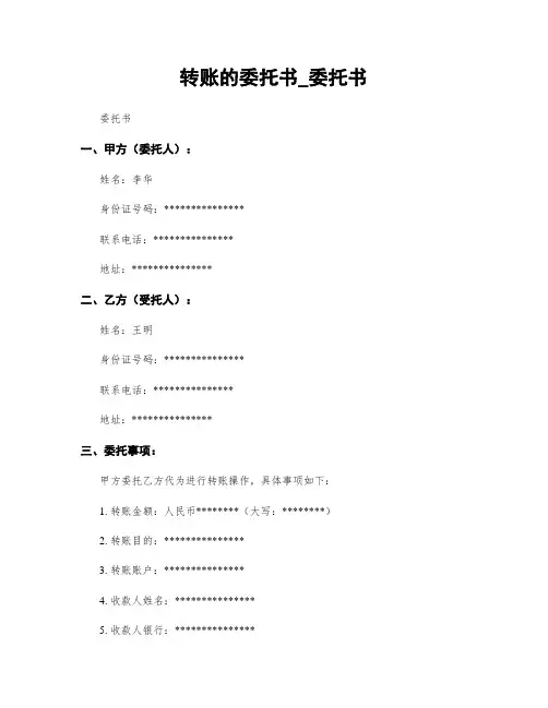 转账的委托书_委托书